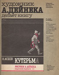 Художник А. Дейнека делает книгу. Кутерьма