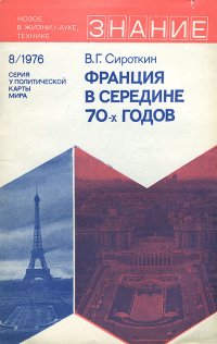 Франция в середине 70-х годов