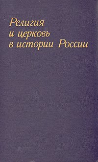 Религия и церковь в истории России