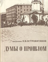 Думы о прошлом (Из истории первой русской революции, большевистского подполья и октябрьских боев против контрреволюции в Москве)