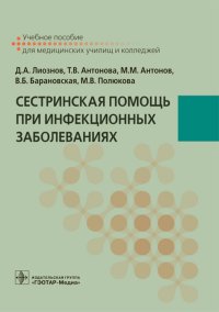 Сестринская помощь при инфекционных заболеваниях: Учебное пособие