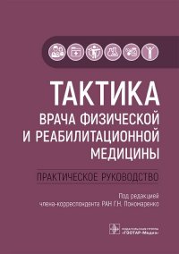 Тактика врача физической и реабилитационной медицины. Практическое руководство