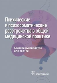 Психические и психосоматические расстройства в общей медицинской практике. Краткое руководство для врачей