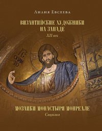 Византийские художники на Западе. XII век. Мозаики монастыря Монреале. Сицилия