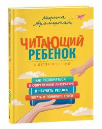 Аромштам М. Читающий ребенок