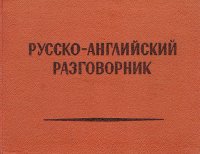 Русско-английский разговорник, 1957 год изд