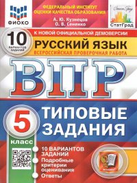 ВПР Русский язык 5 класс. 10 вариантов. ФИОКО. СТАТГРАД. ТЗ. ФГОС НОВЫЙ