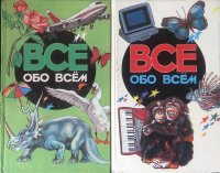 Комплект из 2 книг: Все обо всем. Том 2; Все обо всем. Том 5