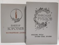 Россия, Русь! Храни себя, храни! Козырная дама (комплект из 2 книг)