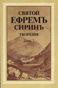 Святой Ефрем Сирин. Творения. В 8 томах Том 2