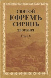 Святой Ефрем Сирин. Творения. В 8 томах Том 8