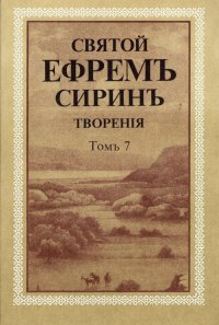 Святой Ефрем Сирин. Творения. В 8 томах Том 7