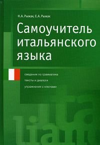 Самоучитель итальянского языка