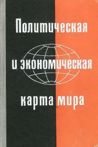 Политическая и экономическая карта мира