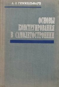 Основы конструирования в самолетостроении