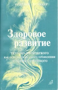 Здоровое развитие телесно-физического как основа свободного проявления душевно-духовного