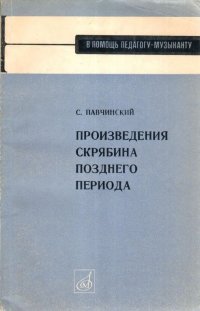 Произведения Скрябина позднего периода