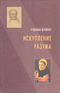 Искупление разума. От спиритуальной философии и новейшего естествознания к современной науке о духе