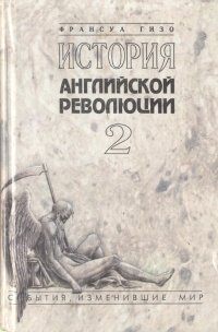 История английской революции. В двух томах. Том 2