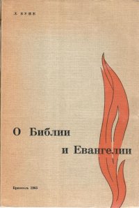 О Библии и Евангелии