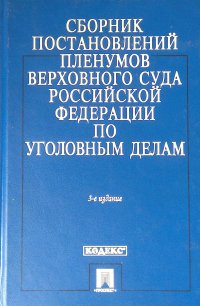 Сборник постановлений Пленумов ВС РФ по уголовным делам