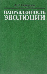 Направленность эволюции