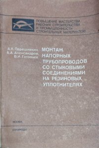 Монтаж напорных трубопроводов со стыковыми соединениями на резиновых уплотнителях