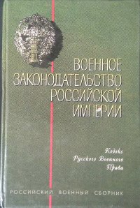 Военное законодательство Российской империи. Кодекс русского военного права