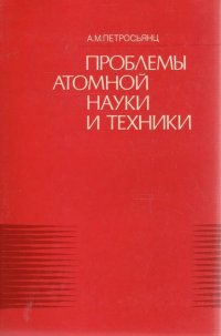 Проблемы атомной науки и техники