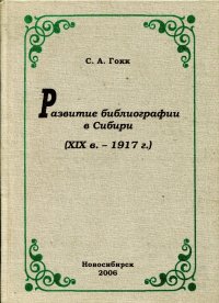 Развитие библиографии в Сибири (XIX в. - 1917 г.)