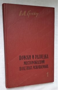 Поиски и разведка месторождений полезных ископаемых в двух частях. Часть 1 / В.М. Крейтер, 1960 год изд