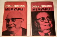 Жак Дюкло. Мемуары в двух томах (комплект из 2 книг), 1974 год изд