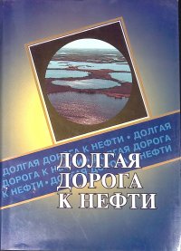 Долгая дорога к нефти (Публицистическое повествование о становлении коллектива ОАО 