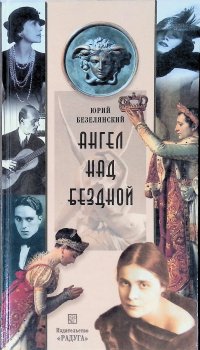 Ангел над бездной: Кумиры моды, кино, литературы и политики: Эссе