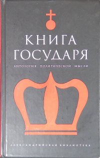 Книга государя