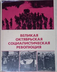 Великая Октябрьская социалистическая революция. Энциклопедия