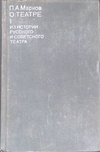 О театре. В четырех томах. Том 1. Из истории русского и советского театра