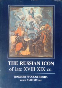 The Russian Icon of late XVIII - XIX cc. / Поздняя русская икона конец XVIII - XIX век