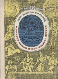 Про трех китов и про многое другое. Книжка о музыке