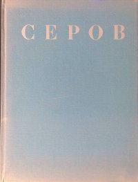 Серов