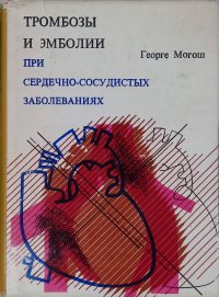 Тромбозы и эмболии при сердечно-сосудистых заболеваниях