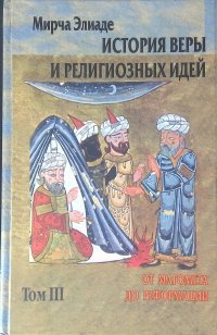 История веры и религиозных идей. Том 3. От Магомета до Реформации