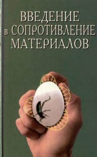 Введение в сопротивление материалов