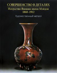 Совершенство в деталях. Искусство Японии эпохи Мейдзи. Художественный металл