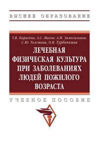 Лечебная физическая культура при заболеваниях людей пожилого возраста. Учебное пособие