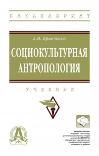 Социокультурная антропология. Учебник