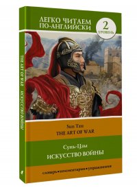 Искусство войны. Уровень 2. The Art of War