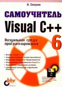 Самоучитель Visual C++ 6