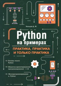 Python на примерах. Практика, практика и только практика