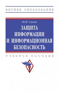 Защита информации и информационная безопасность. Учебное пособие